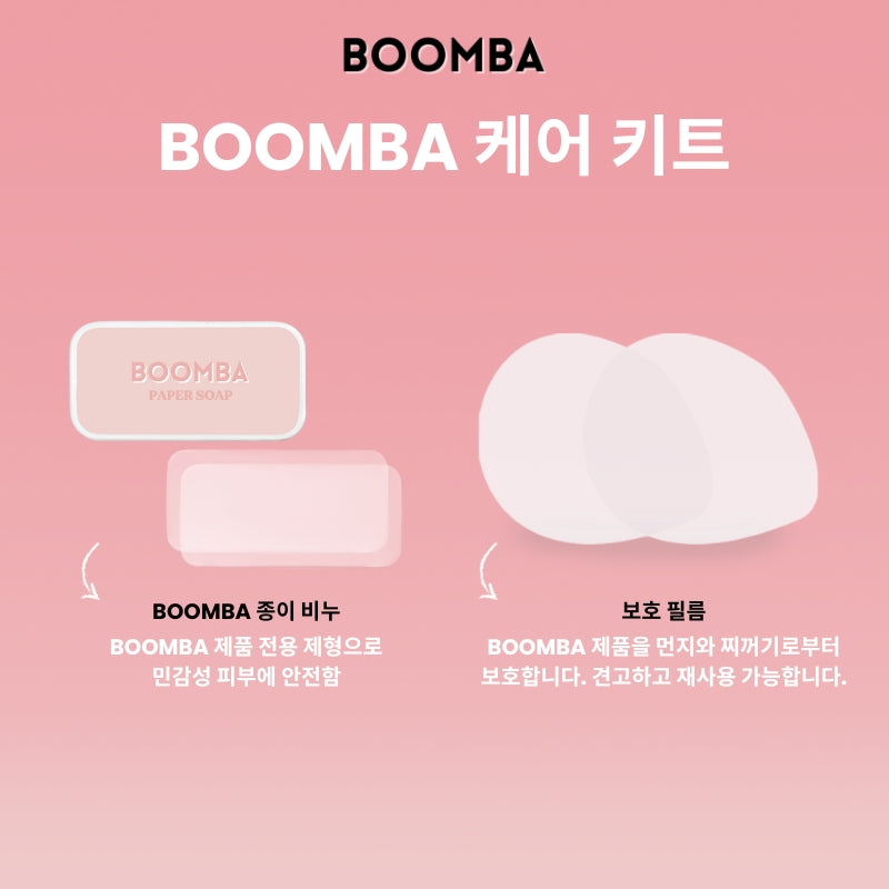 BOOMBA 케어 키트