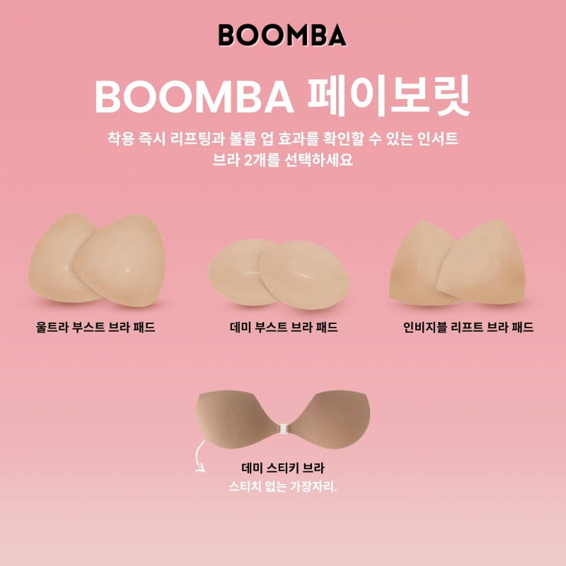 BOOMBA 페이보릿