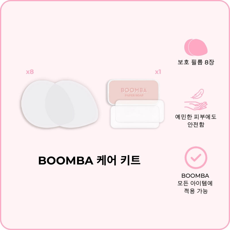 BOOMBA 케어 키트