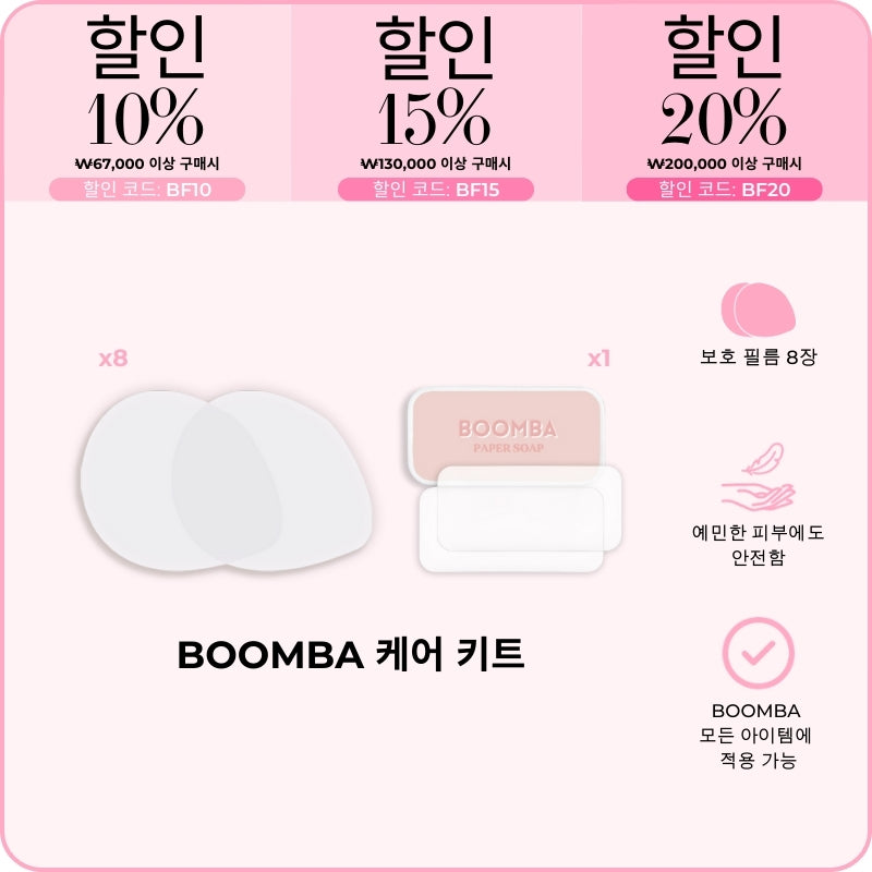 BOOMBA 케어 키트