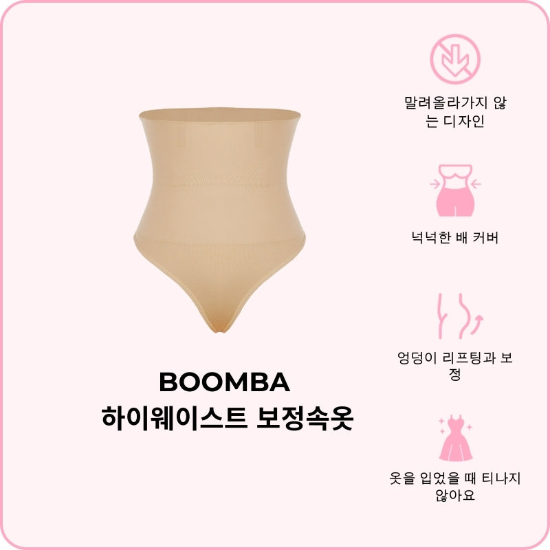 BOOMBA 하이웨이스트 보정속옷