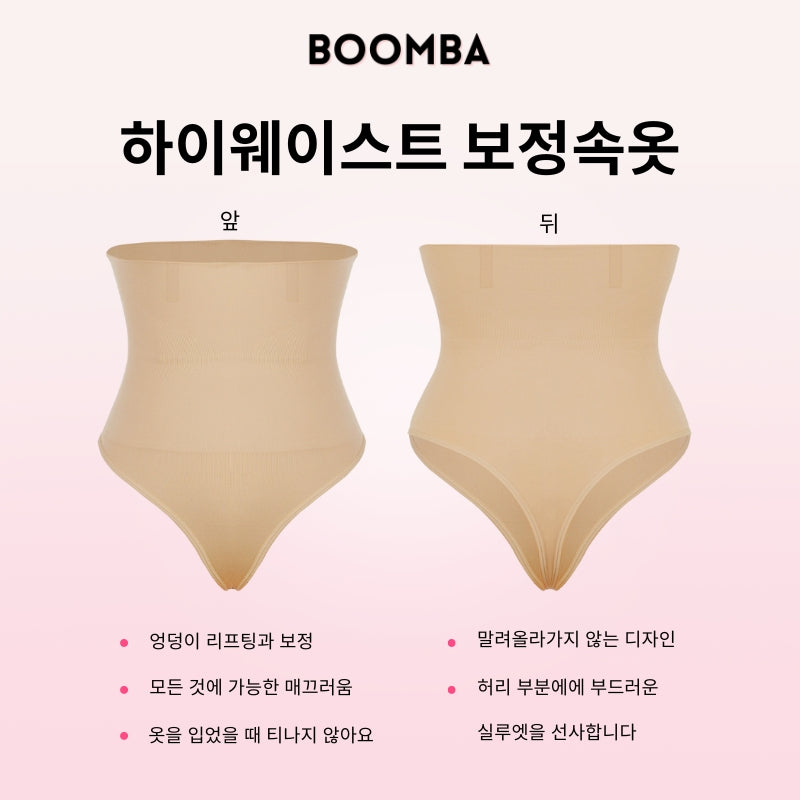 BOOMBA 하이웨이스트 보정속옷