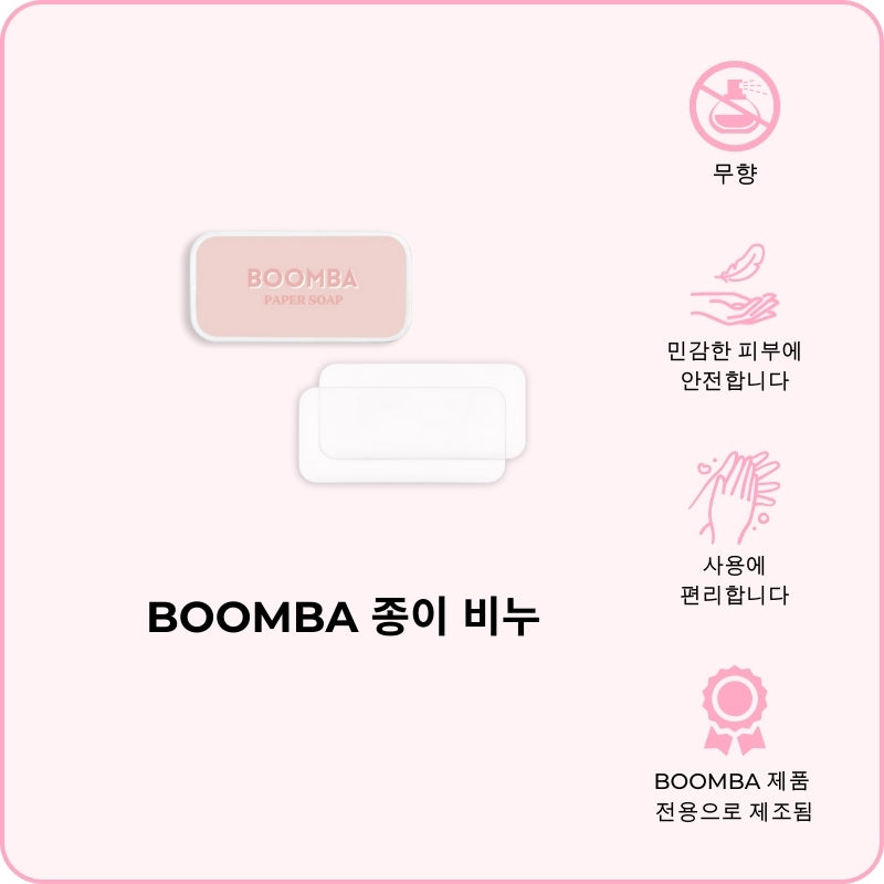 BOOMBA 종이 비누