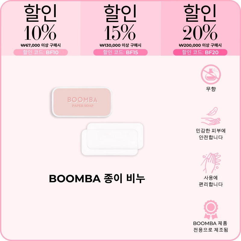 BOOMBA 종이 비누