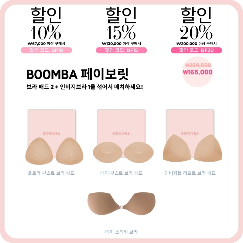 BOOMBA 페이보릿