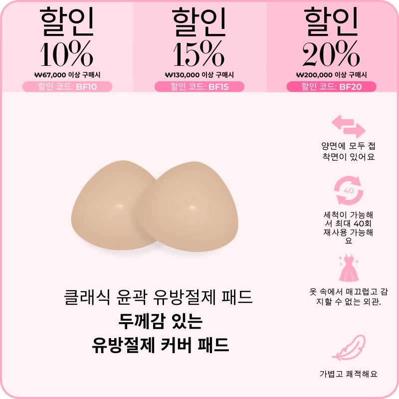 클래식 윤곽 유방절제 패드